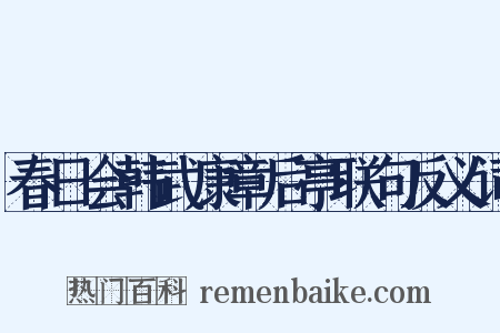 春日会韩武康章后亭联句反义词是什么意思的图片